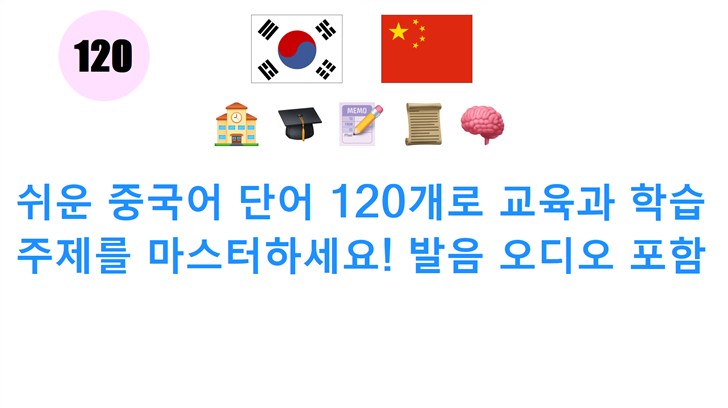 쉬운 중국어 단어 120개로 교육과 학습 주제를 마스터하세요! 발음 오디오 포함 쉬운 중국어 단어 120개로 교육과 학습 주제를 마스터하세요! 발음 오디오 포함